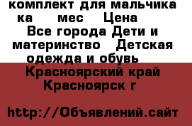 комплект для мальчика 3-ка 6-9 мес. › Цена ­ 650 - Все города Дети и материнство » Детская одежда и обувь   . Красноярский край,Красноярск г.